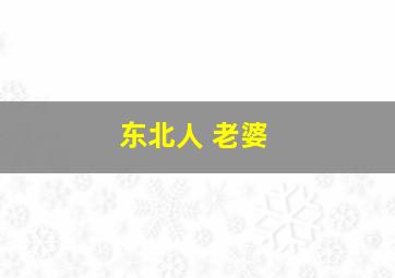 东北人 老婆